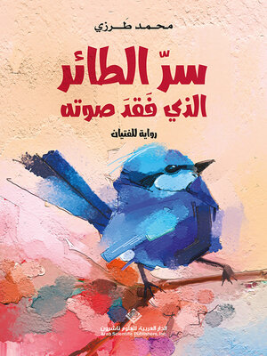 cover image of سر الطائر الذي فقد صوته